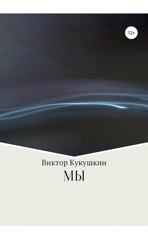 Обложка книги «МЫ» автора Виктора Кукушкина издание 2020 года. ISBN 9785532037694.