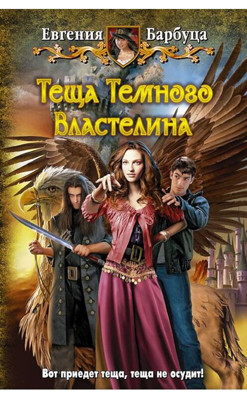 Обложка книги «Теща Темного Властелина» автора Евгении Барбуцы издание 2013 года. ISBN 9785992216257.
