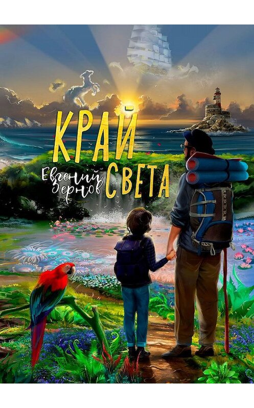 Обложка книги «Край света» автора Евгеного Зернова. ISBN 9785005027085.