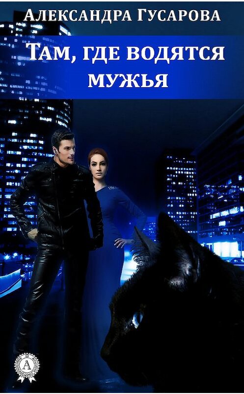 Обложка книги «Там, где водятся мужья» автора Александры Гусаровы.