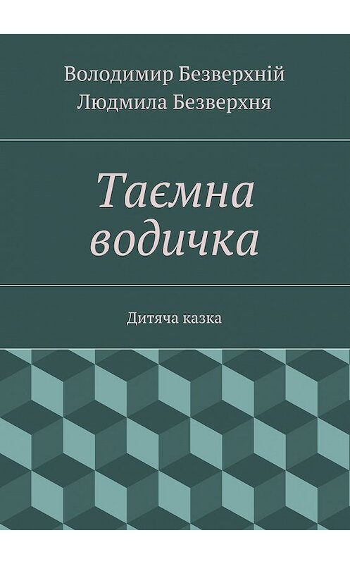 Обложка книги «Таємна водичка. Дитяча казка» автора . ISBN 9785448302954.