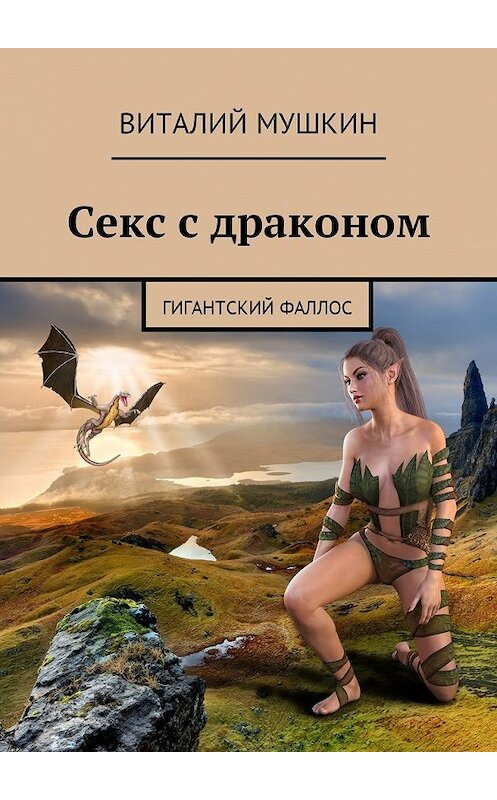 Обложка книги «Секс с драконом. Гигантский фаллос» автора Виталия Мушкина. ISBN 9785449041173.