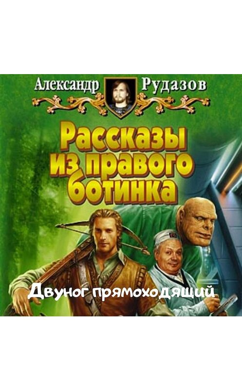 Обложка аудиокниги «Двуног прямоходящий» автора Александра Рудазова.