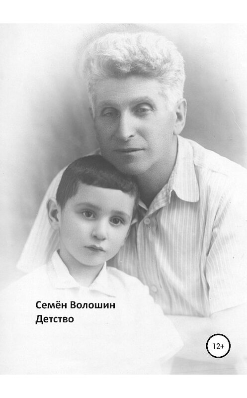 Обложка книги «Детство» автора Семёна Волошина издание 2019 года.