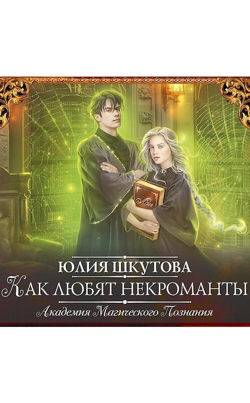 Обложка аудиокниги «Как любят некроманты» автора Юлии Шкутовы.