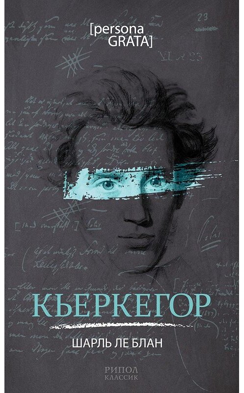 Обложка книги «Кьеркегор» автора Шарль Ле Блан издание 2018 года. ISBN 9785386105259.