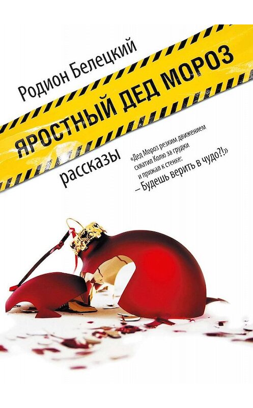 Обложка книги «Яростный Дед Мороз. Рассказы» автора Родиона Белецкия. ISBN 9785449800787.