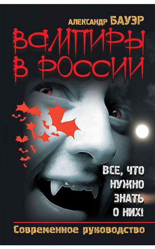 Обложка книги «Вампиры в России. Все, что нужно знать о них! Современное руководство» автора Александра Бауэра издание 2010 года. ISBN 9785170707065.