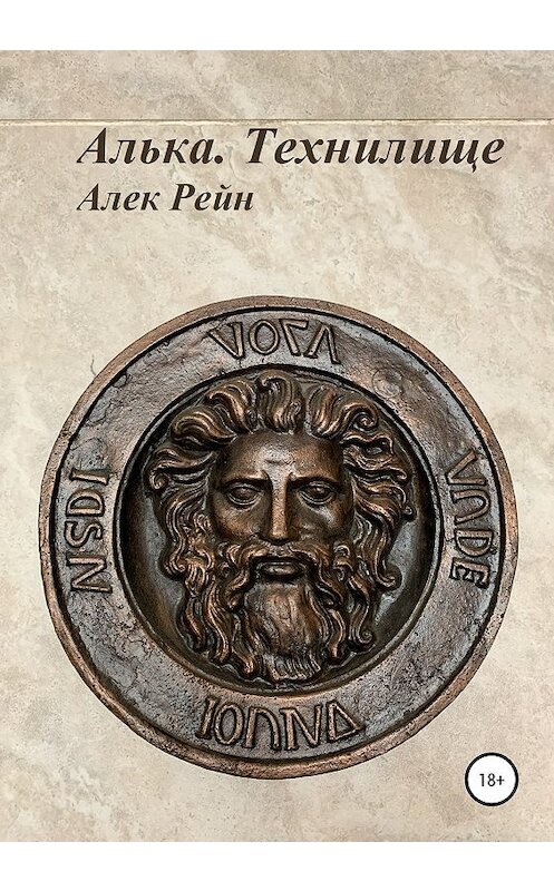 Обложка книги «Алька. Технилище» автора Алека Рейна издание 2020 года.
