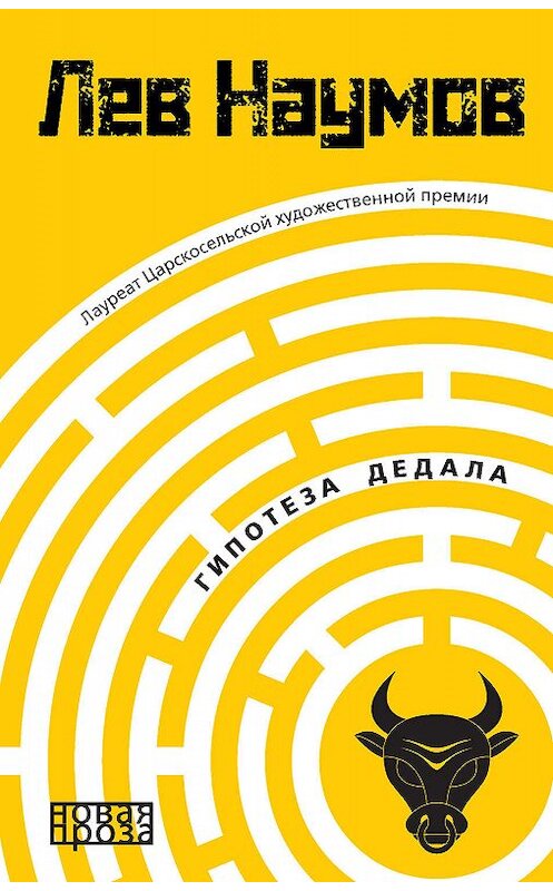 Обложка книги «Гипотеза Дедала» автора Лева Наумова издание 2018 года. ISBN 9785386107345.