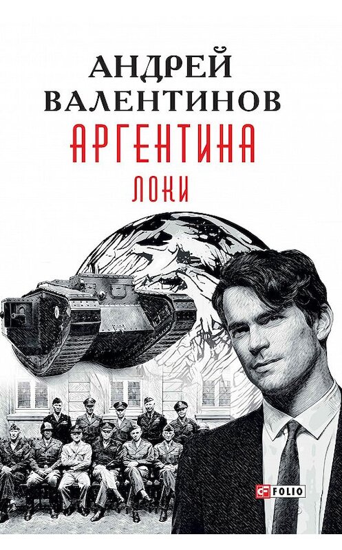 Обложка книги «Аргентина. Локи» автора Андрея Валентинова издание 2018 года.