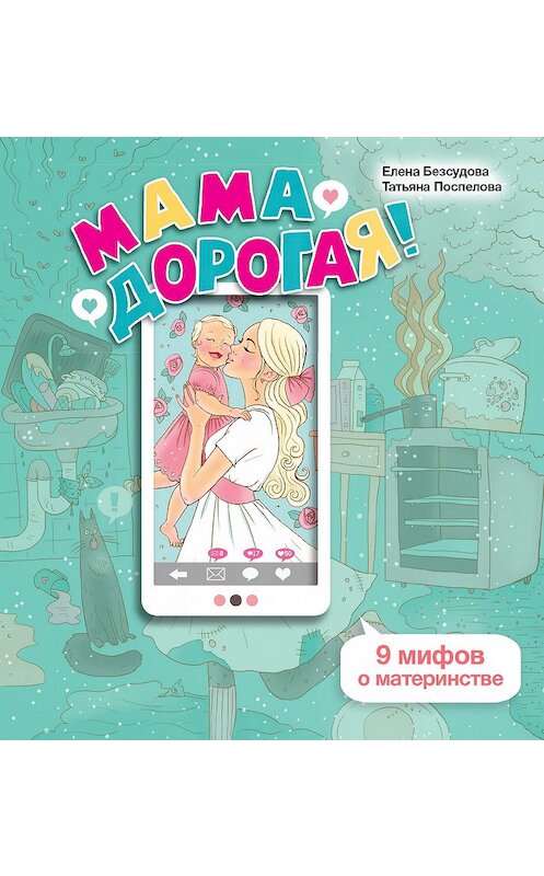 Обложка книги «Мама дорогая! 9 мифов о материнстве» автора  издание 2017 года. ISBN 9785985634990.