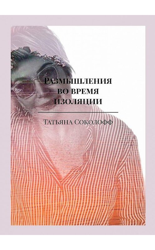 Обложка книги «Размышления во время изоляции» автора Татьяны Соколофф. ISBN 9785449894144.