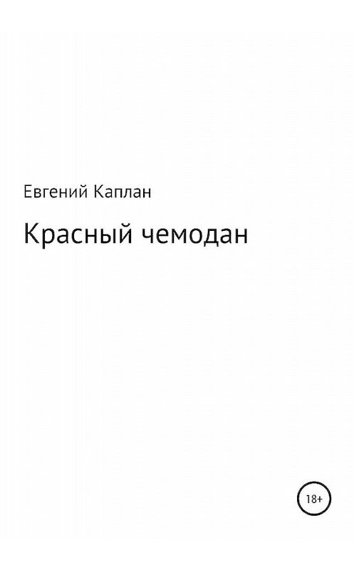 Обложка книги «Красный чемодан» автора Евгеного Каплана издание 2020 года.