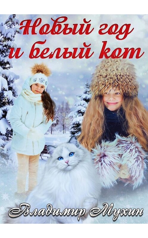 Обложка книги «Новый год и белый кот» автора Владимира Мухина. ISBN 9785449646385.