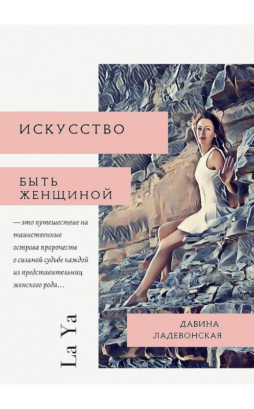 Обложка книги «Искусство быть женщиной. La Ya» автора Давиной Ладевонская. ISBN 9785449853080.