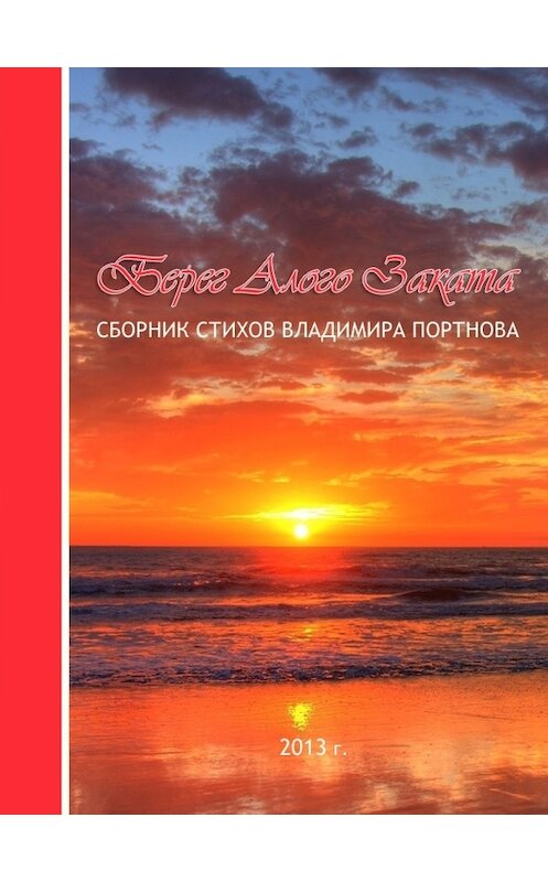 Обложка книги «Берег Алого Заката (сборник)» автора Владимира Портнова издание 2013 года.
