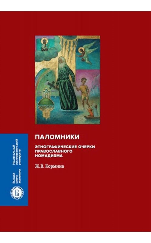 Обложка книги «Паломники. Этнографические очерки православного номадизма» автора Жанны Кормины издание 2019 года. ISBN 9785759820222.