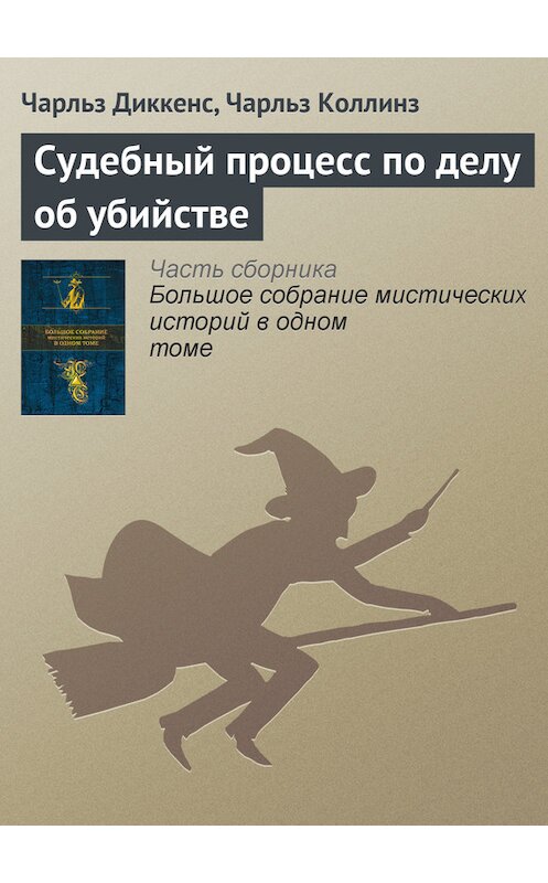Обложка книги «Судебный процесс по делу об убийстве» автора  издание 2015 года.
