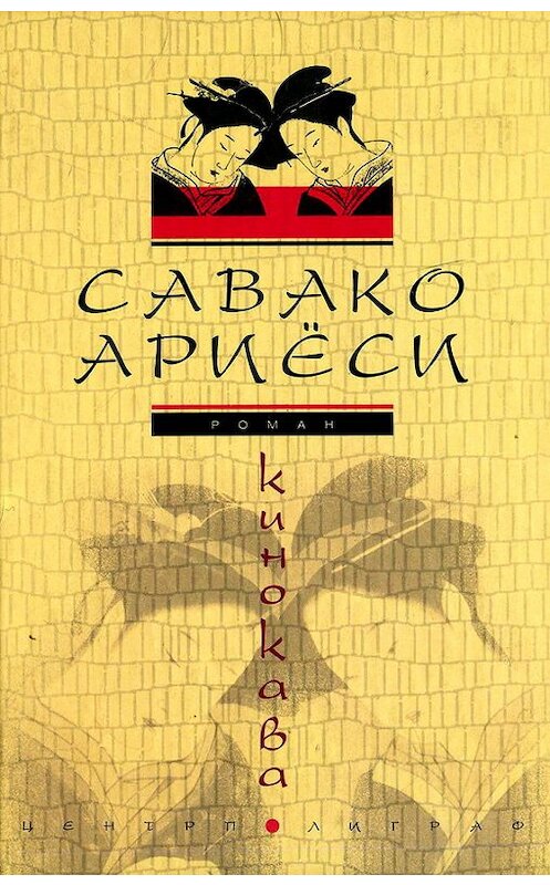 Обложка книги «Кинокава» автора Савако Ариёси издание 2006 года. ISBN 595242113x.