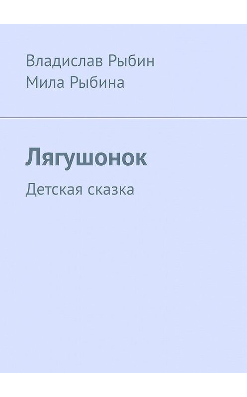 Обложка книги «Лягушонок. Детская сказка» автора . ISBN 9785005169976.