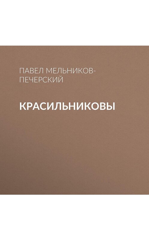 Обложка аудиокниги «Красильниковы» автора Павела Мельников-Печерския.