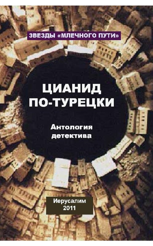 Обложка книги «Цианид по-турецки (сборник)» автора .