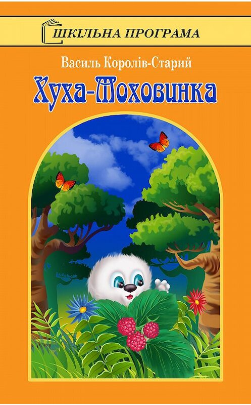 Обложка книги «Хуха-Моховинка» автора Василя Королів-Стария.