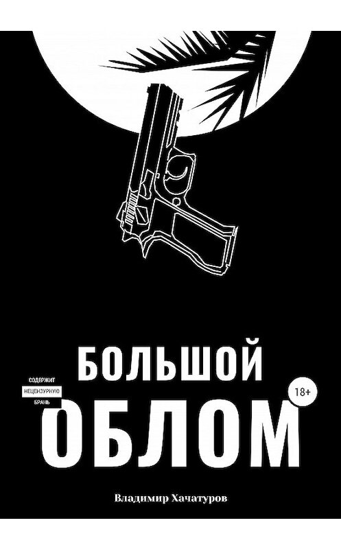 Обложка книги «Большой облом» автора Владимира Хачатурова издание 2020 года.