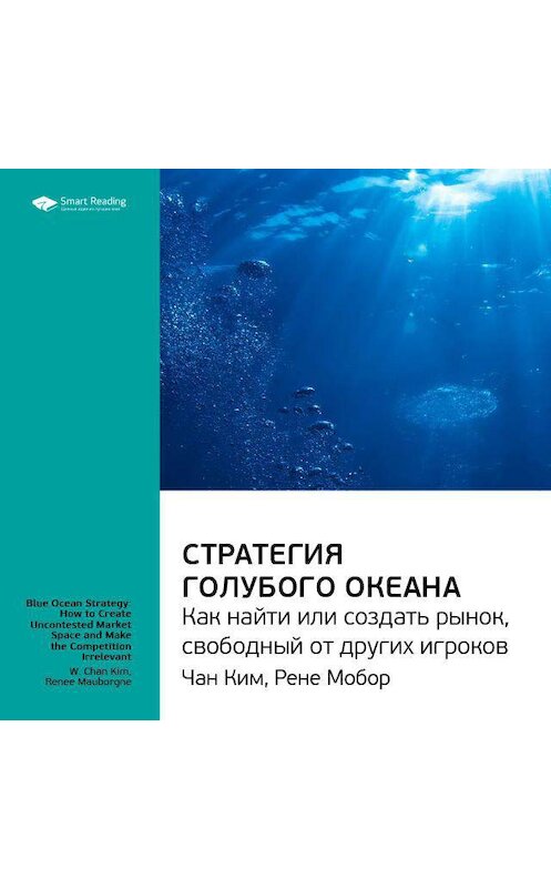 Обложка аудиокниги «Ключевые идеи книги: Стратегия голубого океана. Как найти или создать рынок, свободный от других игроков. Чан Ким, Рене Моборн» автора Smart Reading.