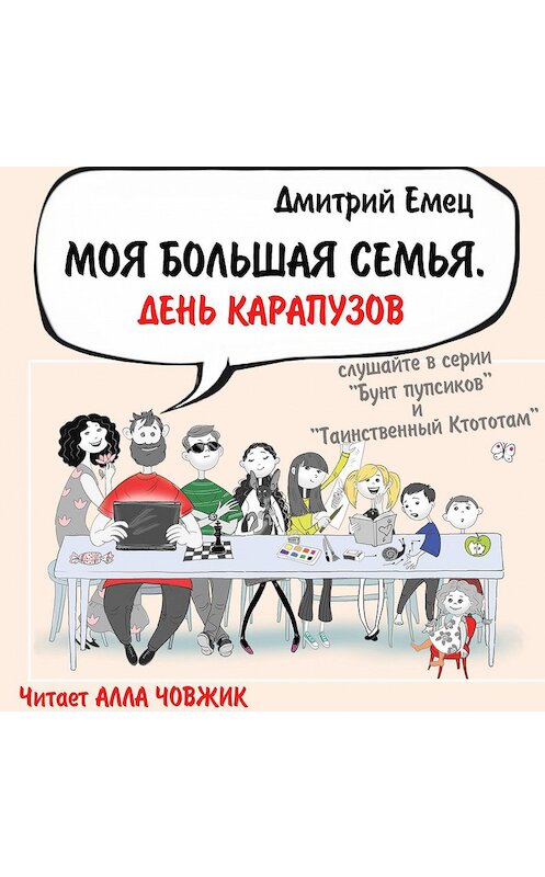 Обложка аудиокниги «День карапузов» автора Дмитрия Емеца.