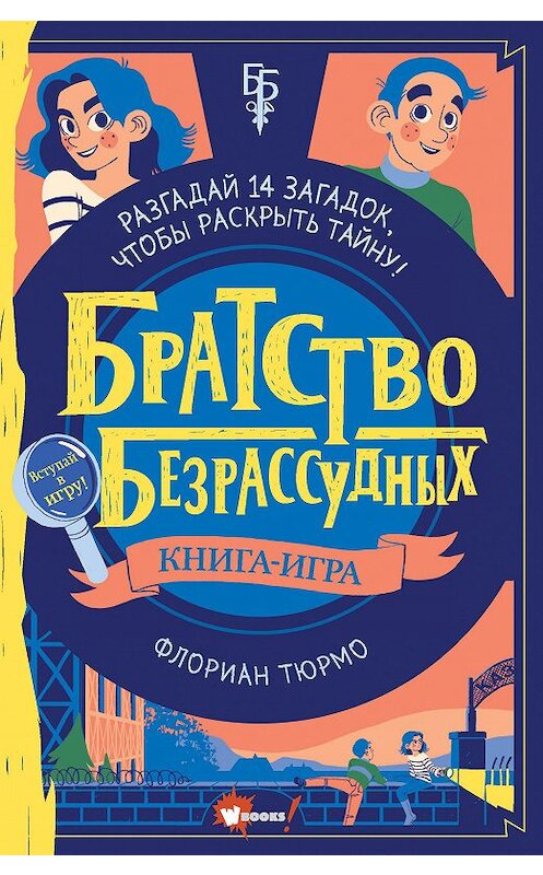 Обложка книги «Братство безрассудных» автора Флориан Тюрмо издание 2020 года. ISBN 9785171223885.