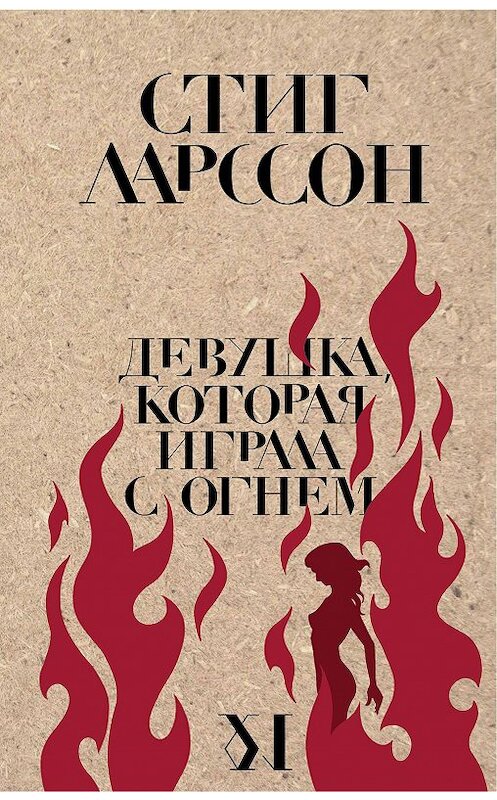Обложка книги «Девушка, которая играла с огнем» автора Стига Ларссона издание 2014 года. ISBN 9785699850457.
