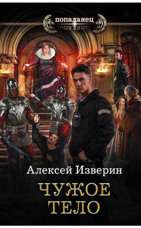 Обложка книги «Чужое тело» автора Алексея Изверина издание 2018 года. ISBN 9785171091903.