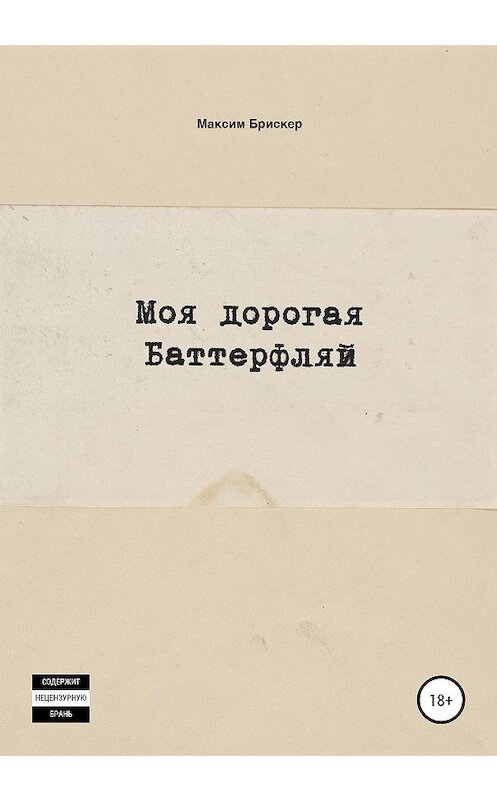 Обложка книги «Моя дорогая Баттерфляй» автора Максима Брискера издание 2020 года.