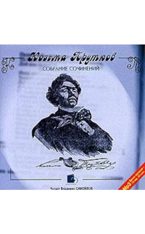 Обложка аудиокниги «Собрание сочинений» автора Козьмы Пруткова. ISBN 4607031753200.