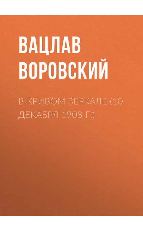 Обложка книги «В кривом зеркале (10 декабря 1908 г.)» автора Вацлава Воровския.