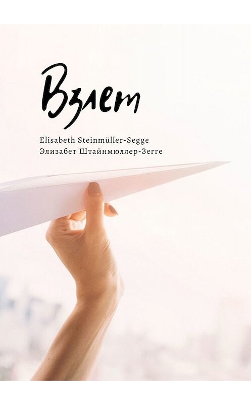 Обложка книги «Взлет» автора . ISBN 9785449841919.