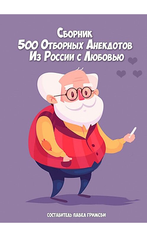 Обложка книги «500 отборных анекдотов. Из России с любовью» автора Павел Гримсби. ISBN 9785448340956.