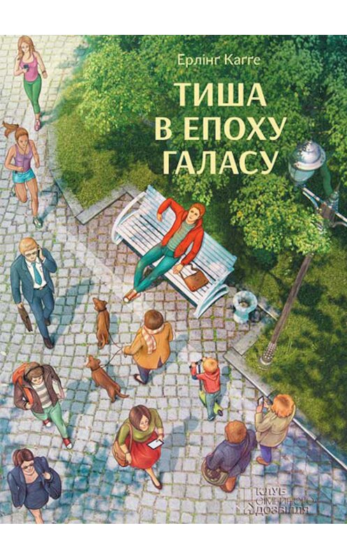 Обложка книги «Тиша в епоху галасу» автора Ерлінґ Каґґе издание 2017 года. ISBN 9786171238947.