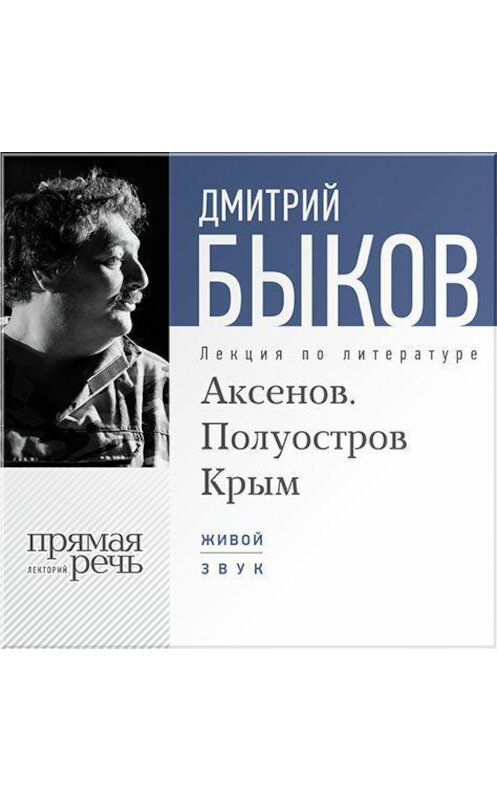 Обложка аудиокниги «Лекция «Аксенов. Полуостров Крым»» автора Дмитрия Быкова.