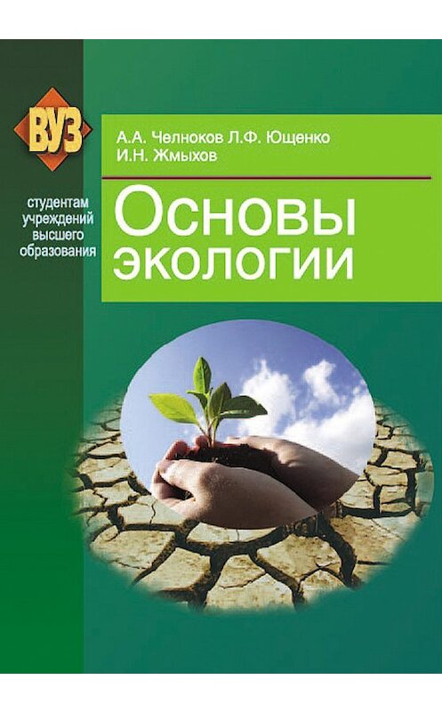 Обложка книги «Основы экологии» автора  издание 2012 года. ISBN 9789850620927.