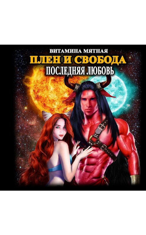 Обложка аудиокниги «Плен и свобода» автора Витаминой Мятная.