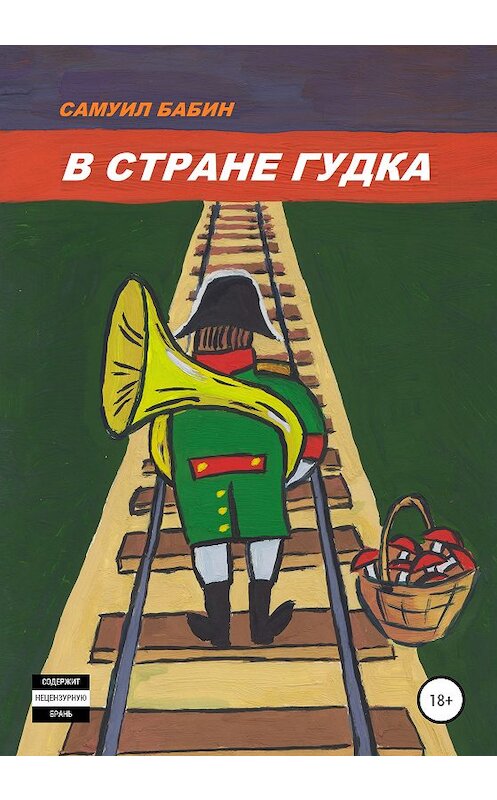 Обложка книги «В стране Гудка» автора Самуила Бабина издание 2020 года.