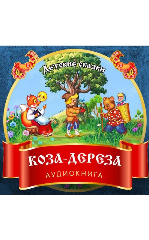 Обложка аудиокниги «Коза-Дереза» автора Неустановленного Автора.