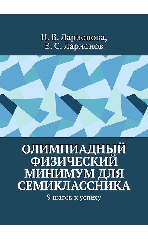 Обложка книги «Олимпиадный физический минимум для семиклассника. 9 шагов к успеху» автора . ISBN 9785449821546.