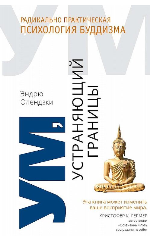 Обложка книги «Ум, устраняющий границы. Радикально практическая психология буддизма» автора Эндрю Олендзки издание 2019 года. ISBN 9785907243019.