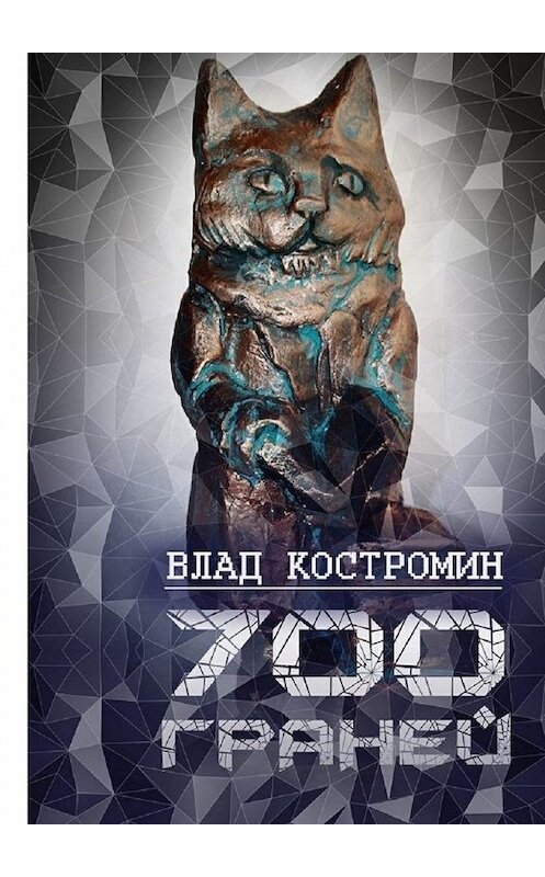 Обложка книги «700 граней» автора Влада Костромина. ISBN 9785449303783.