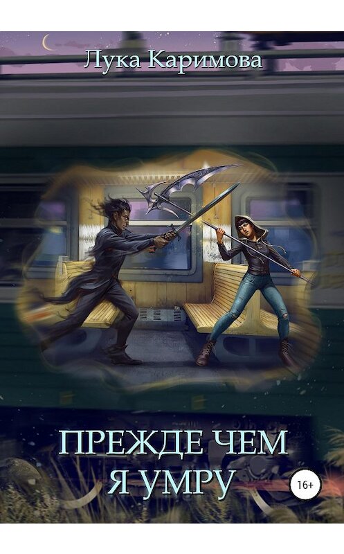 Обложка книги «Прежде чем я умру» автора Луки Каримовы издание 2020 года.