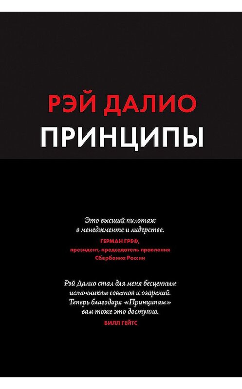 Обложка книги «Принципы. Жизнь и работа» автора Рэй Далио издание 2018 года. ISBN 9785001174523.